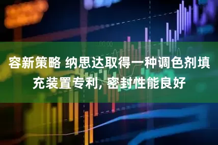 容新策略 纳思达取得一种调色剂填充装置专利, 密封性能良好
